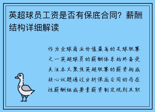 英超球员工资是否有保底合同？薪酬结构详细解读