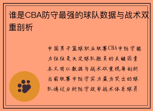 谁是CBA防守最强的球队数据与战术双重剖析