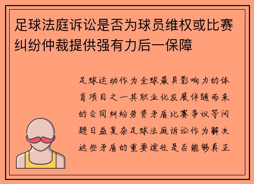 足球法庭诉讼是否为球员维权或比赛纠纷仲裁提供强有力后一保障