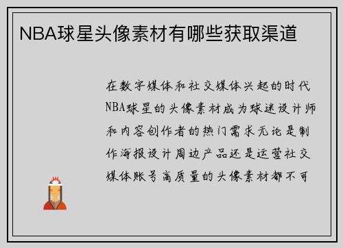 NBA球星头像素材有哪些获取渠道