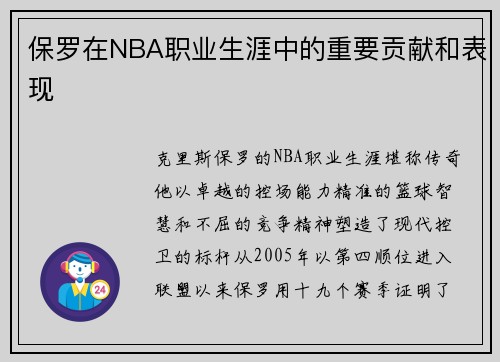 保罗在NBA职业生涯中的重要贡献和表现