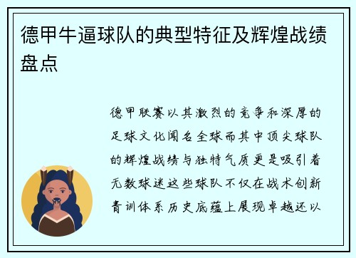 德甲牛逼球队的典型特征及辉煌战绩盘点