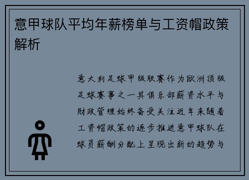 意甲球队平均年薪榜单与工资帽政策解析