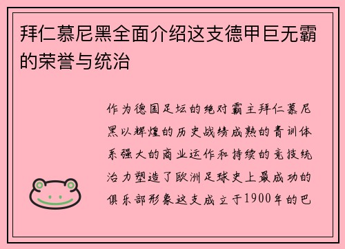 拜仁慕尼黑全面介绍这支德甲巨无霸的荣誉与统治