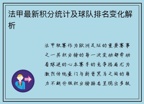 法甲最新积分统计及球队排名变化解析