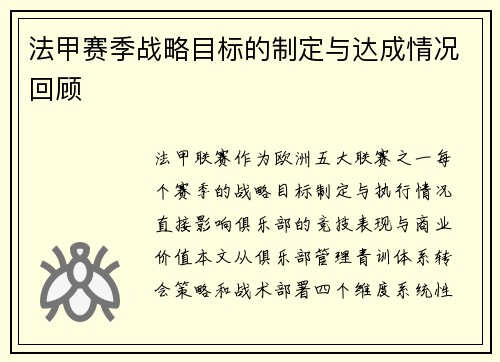 法甲赛季战略目标的制定与达成情况回顾