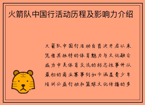 火箭队中国行活动历程及影响力介绍